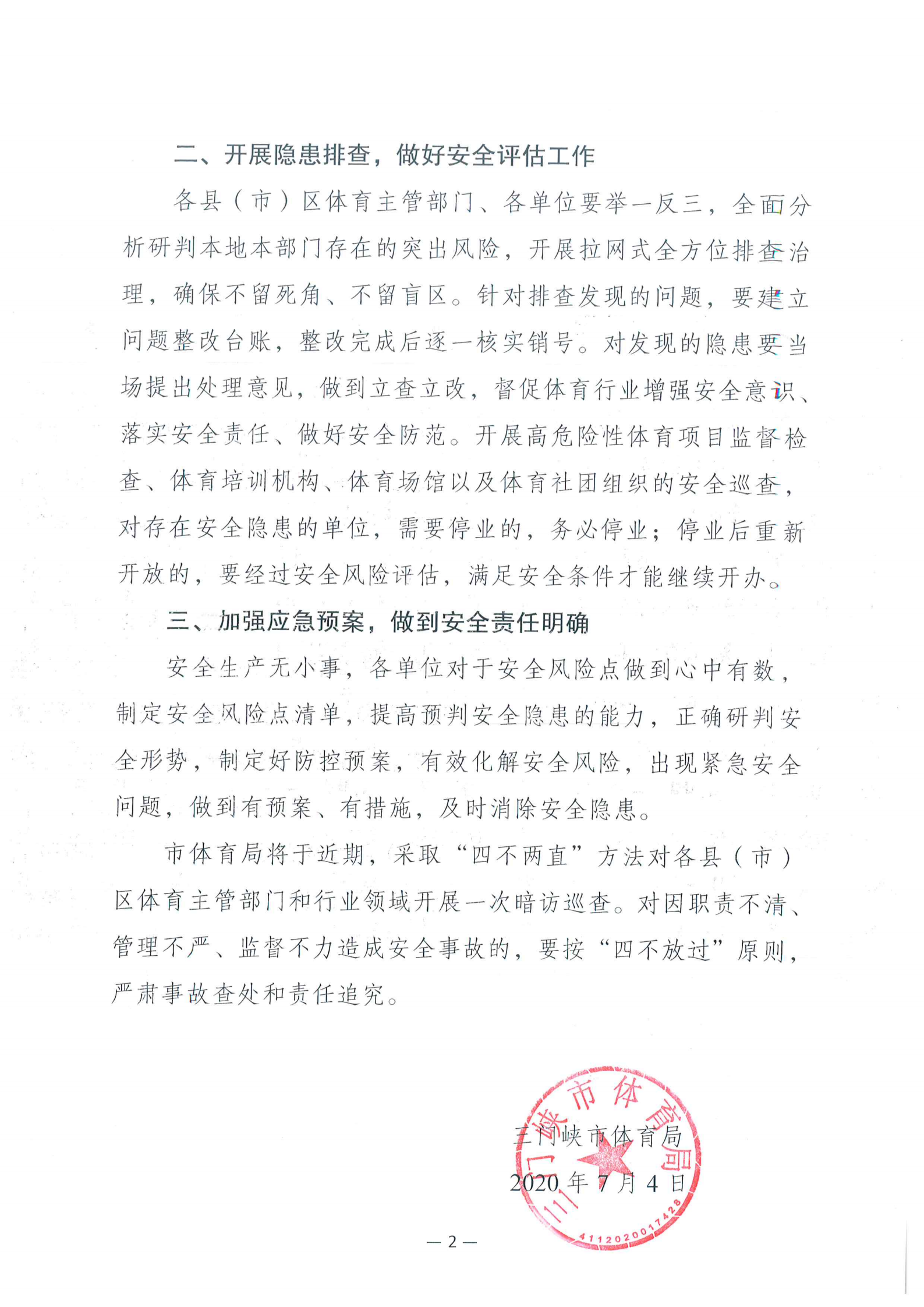 三门峡市体育局关于进一步做好安全生产工作的紧急通知_01.png