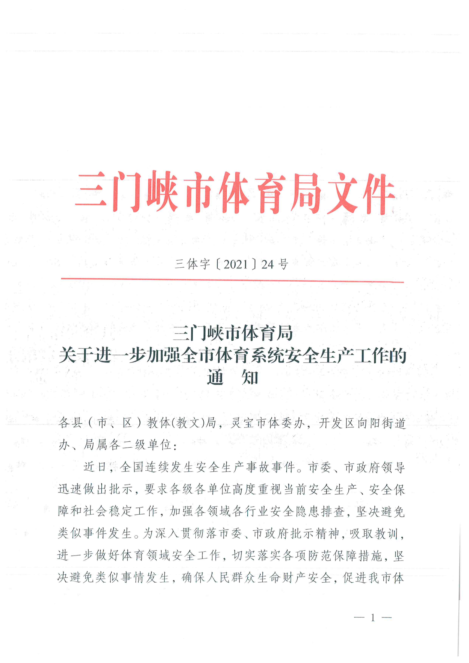 三门峡市体育局关于进一步加强全市体育系统安全生产工作的通知_00.png